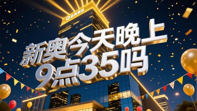 新奥之夜，9点35分的璀璨星光✅✅✅今晚上9点35开奖结果