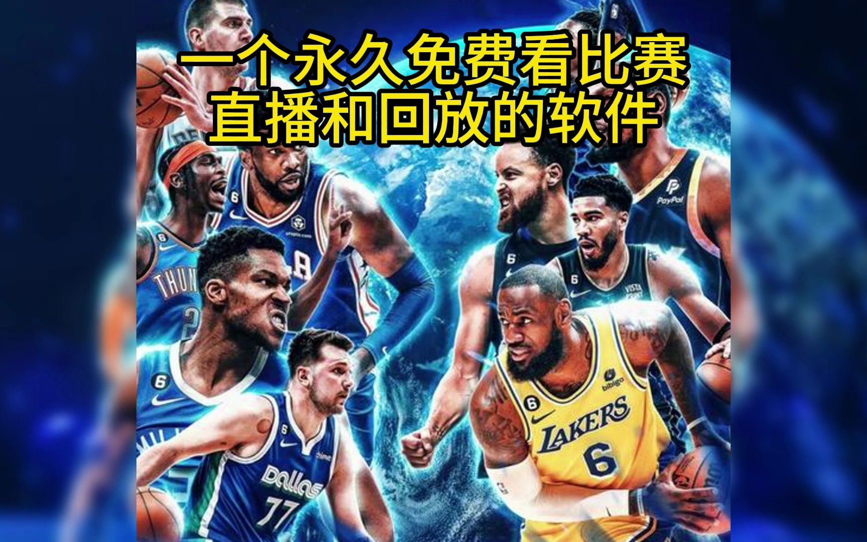 免费观看NBA录像回放的绝佳去处✅✅✅哪里可以免费观看nba录像回放的