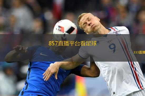 857足球赛事直播，激情与热血的碰撞✅✅✅足球直播718