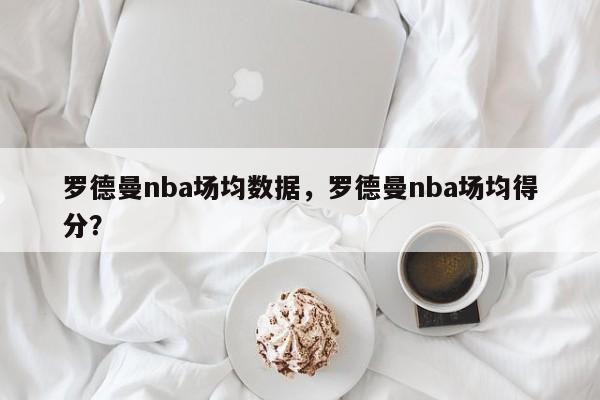 罗德曼nba场均数据，罗德曼nba场均得分？