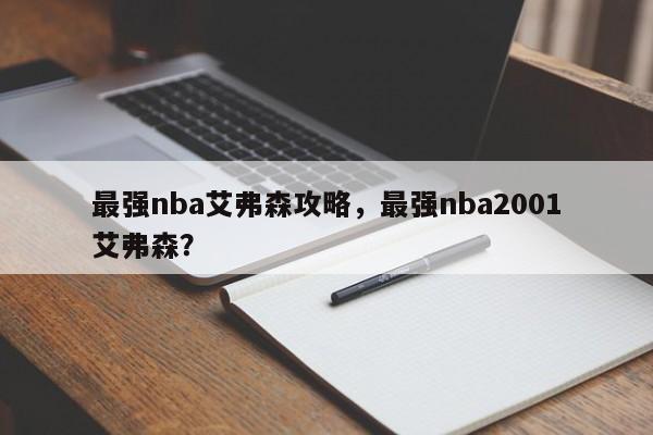 最强nba艾弗森攻略，最强nba2001艾弗森？