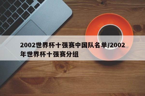 2002世界杯十强赛中国队名单/2002年世界杯十强赛分组