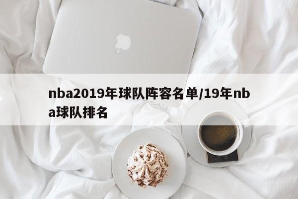 nba2019年球队阵容名单/19年nba球队排名