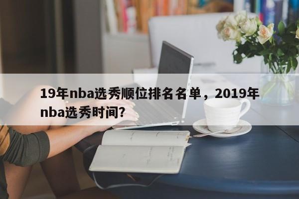 19年nba选秀顺位排名名单,2019年nba选秀时间?