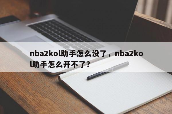 nba2kol助手怎么没了，nba2kol助手怎么开不了？