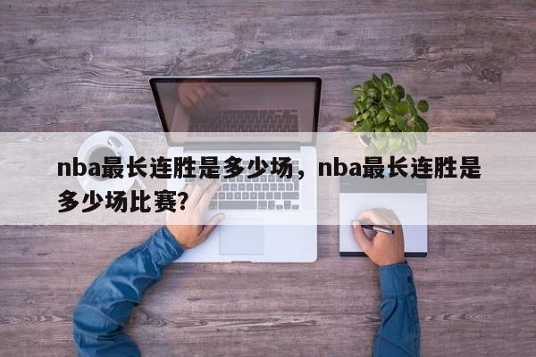 nba最长连胜是多少场，nba最长连胜是多少场比赛？