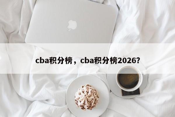 cba积分榜，cba积分榜2026？