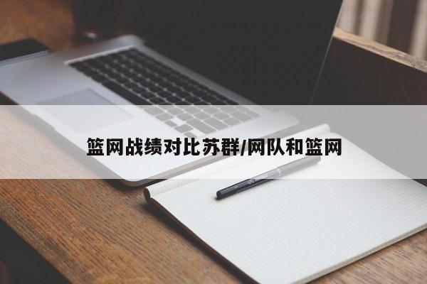 篮网战绩对比苏群/网队和篮网