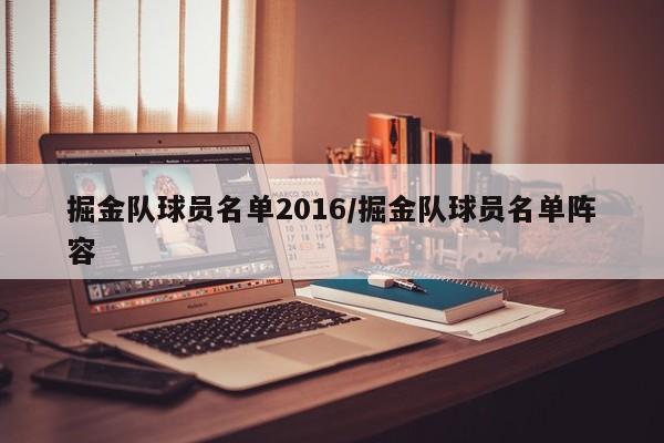 掘金队球员名单2016/掘金队球员名单阵容