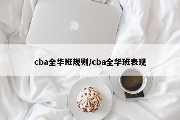 cba全华班规则/cba全华班表现