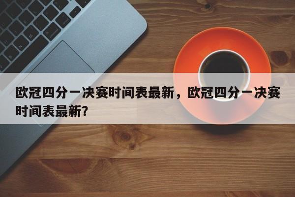 欧冠四分一决赛时间表最新，欧冠四分一决赛时间表最新？