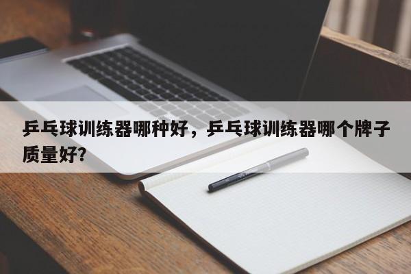 乒乓球训练器哪种好，乒乓球训练器哪个牌子质量好？