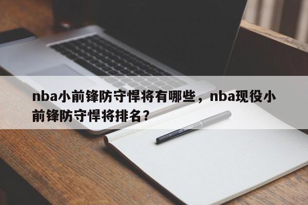 nba小前锋防守悍将有哪些，nba现役小前锋防守悍将排名？
