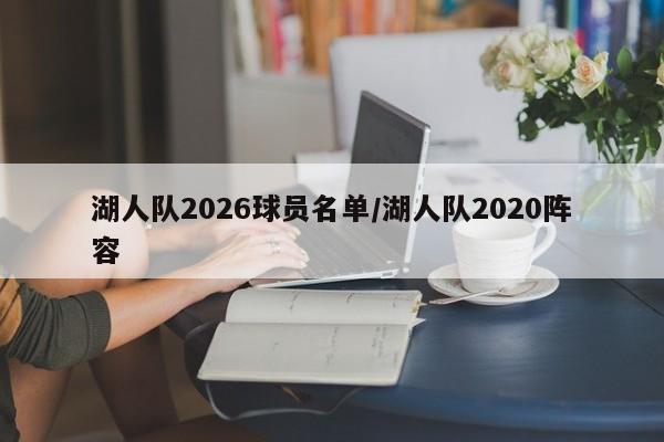 湖人队2026球员名单/湖人队2020阵容