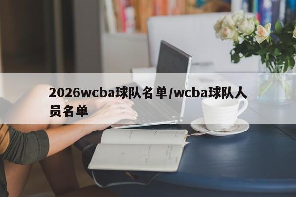 2026wcba球队名单/wcba球队人员名单