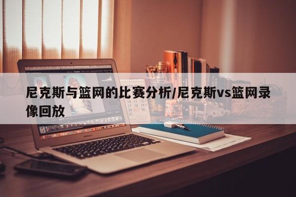 尼克斯与篮网的比赛分析/尼克斯vs篮网录像回放