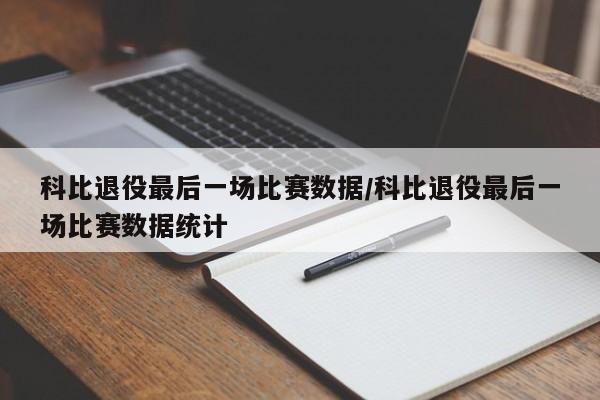 科比退役最后一场比赛数据/科比退役最后一场比赛数据统计