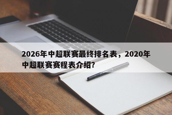 2026年中超联赛最终排名表，2020年中超联赛赛程表介绍？