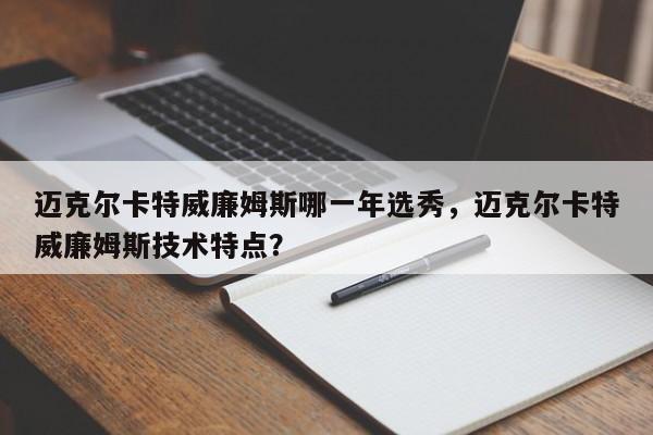 迈克尔卡特威廉姆斯哪一年选秀，迈克尔卡特威廉姆斯技术特点？