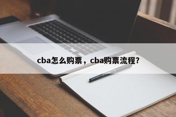 cba怎么购票，cba购票流程？