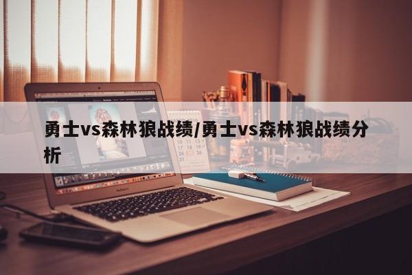 勇士vs森林狼战绩/勇士vs森林狼战绩分析