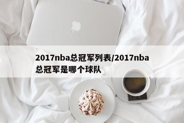 2017nba总冠军列表/2017nba总冠军是哪个球队