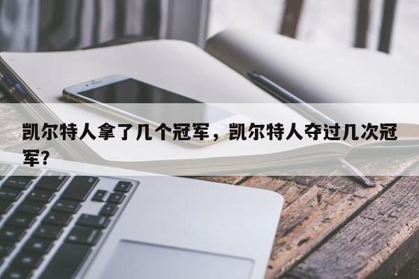 凯尔特人拿了几个冠军，凯尔特人夺过几次冠军？
