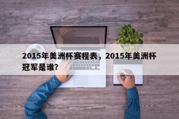 2015年美洲杯赛程表，2015年美洲杯冠军是谁？