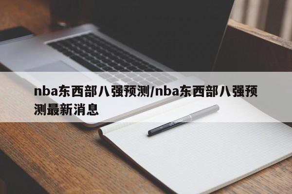 nba东西部八强预测/nba东西部八强预测最新消息