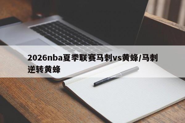 2026nba夏季联赛马刺vs黄蜂/马刺逆转黄蜂