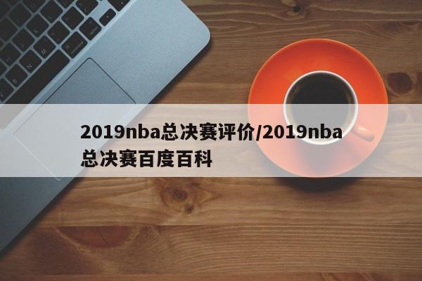 2019nba总决赛评价/2019nba总决赛百度百科