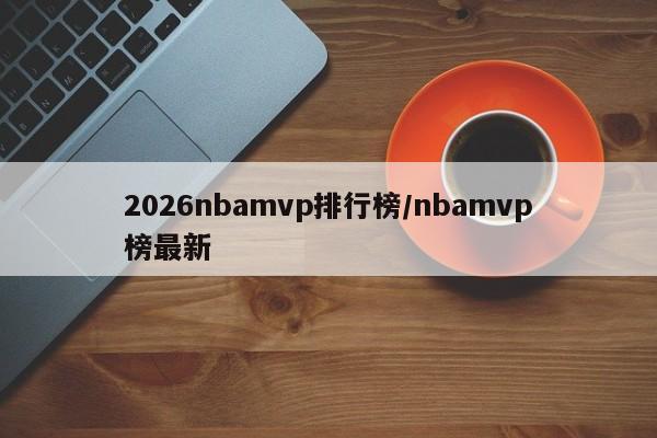 2026nbamvp排行榜/nbamvp榜最新