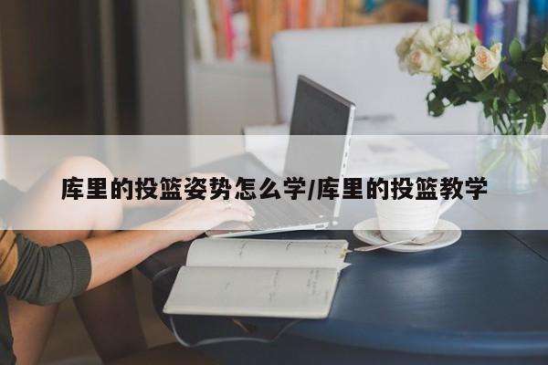 库里的投篮姿势怎么学/库里的投篮教学