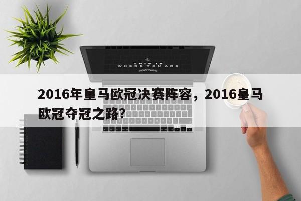 2016年皇马欧冠决赛阵容，2016皇马欧冠夺冠之路？