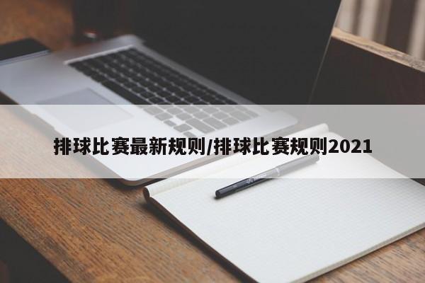 排球比赛最新规则/排球比赛规则2021