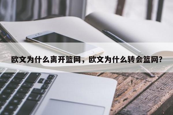 欧文为什么离开篮网，欧文为什么转会篮网？
