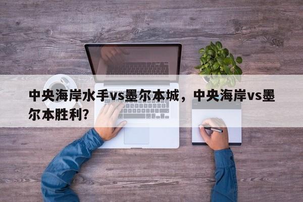 中央海岸水手vs墨尔本城，中央海岸vs墨尔本胜利？