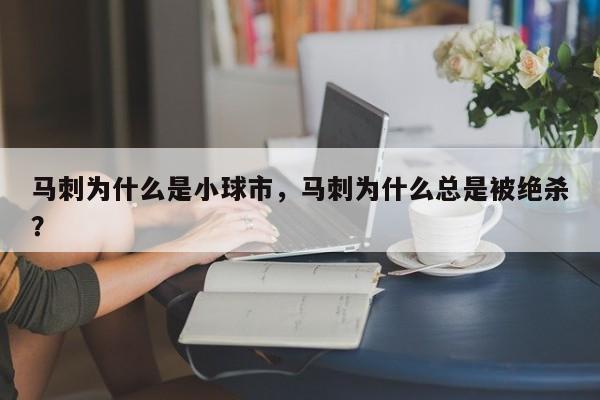 马刺为什么是小球市，马刺为什么总是被绝杀？