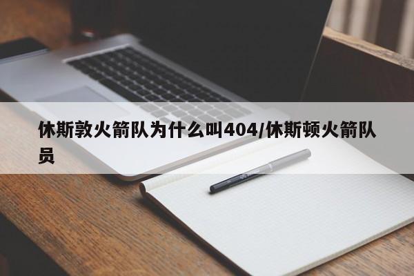 休斯敦火箭队为什么叫404/休斯顿火箭队员