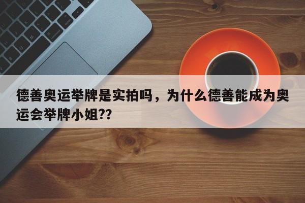 德善奥运举牌是实拍吗，为什么德善能成为奥运会举牌小姐?？