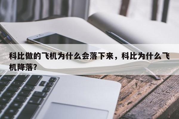 科比做的飞机为什么会落下来，科比为什么飞机降落？