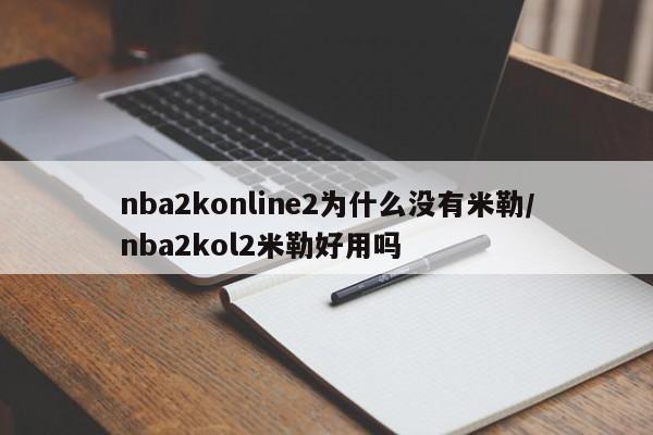 nba2konline2为什么没有米勒/nba2kol2米勒好用吗