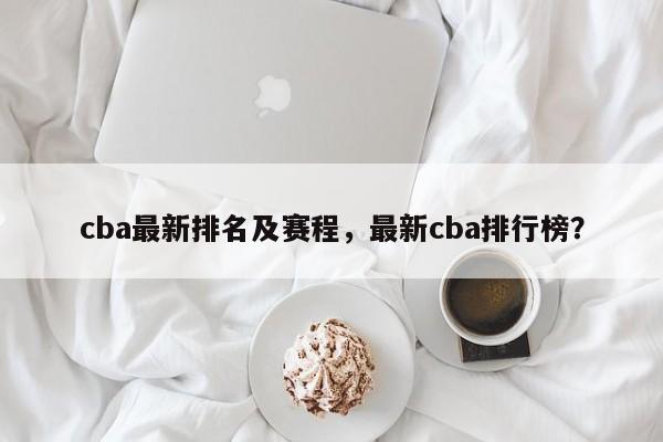 cba最新排名及赛程,最新cba排行榜?