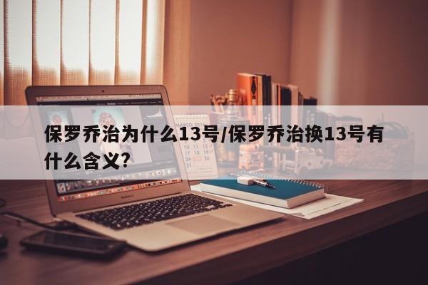 保罗乔治为什么13号/保罗乔治换13号有什么含义?