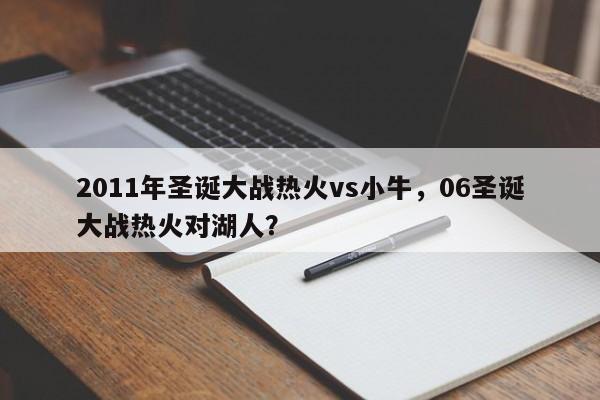 2011年圣诞大战热火vs小牛,06圣诞大战热火对湖人?