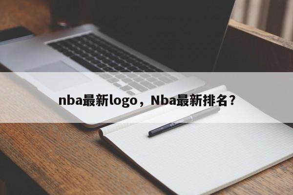 nba最新logo,Nba最新排名?