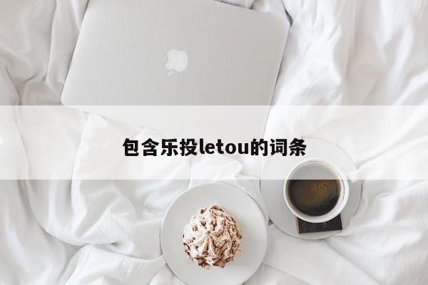 包含乐投letou的词条