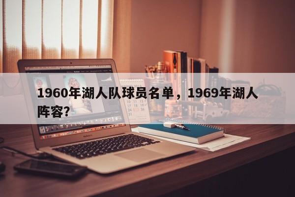 1960年湖人队球员名单,1969年湖人阵容?