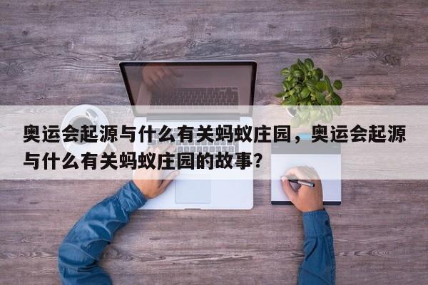 奥运会起源与什么有关蚂蚁庄园，奥运会起源与什么有关蚂蚁庄园的故事？