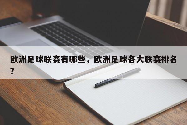 欧洲足球联赛有哪些，欧洲足球各大联赛排名？